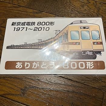 Amazon | 鉄道部品新京成電鉄 記念サボ 限定品 貴重 さよなら新京成